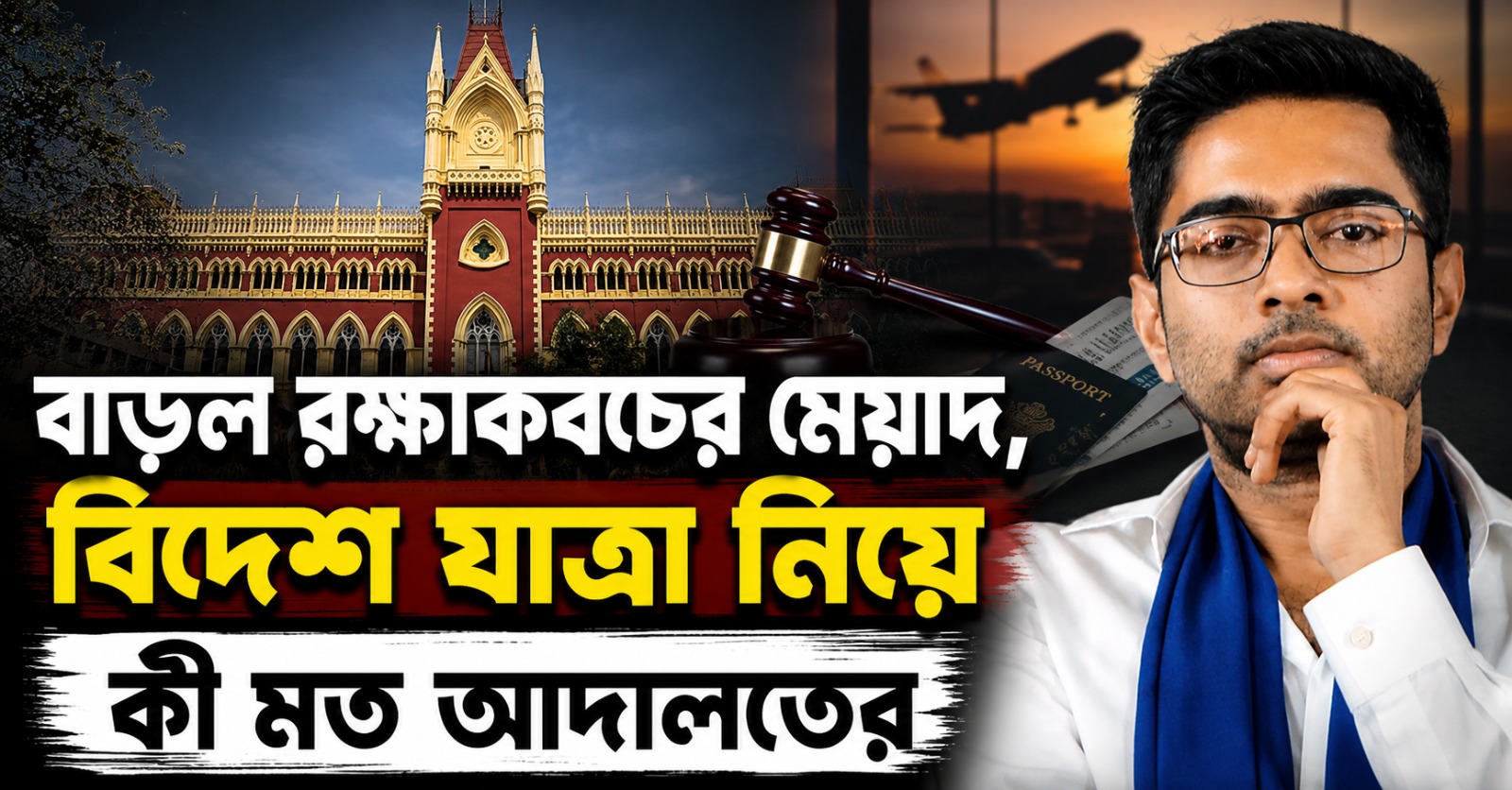 বাড়ল রক্ষাকবচের মেয়াদ, অভিষেকের বিদেশ যাত্রা নিয়ে কী জানাল আদালত