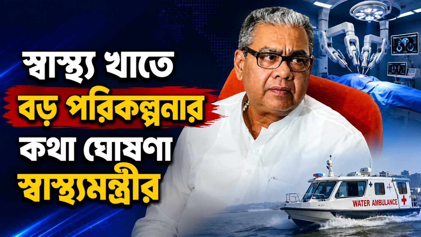 রোবোটিক সার্জারি থেকে ওয়াটার অ্যাম্বুল্যান্স: স্বাস্থ্য খাতে বড় পরিকল্পনার কথা ঘোষণা স্বাস্থ্যমন্ত্রীর