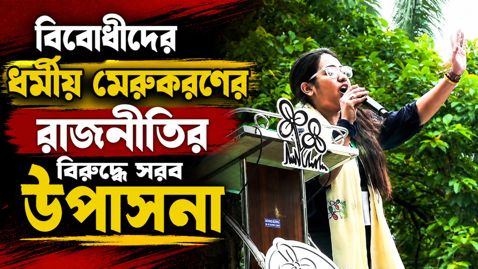 বিরোধীদের ধর্মীয় মেরুকরণের রাজনীতির বিরুদ্ধে সরব উপাসনা