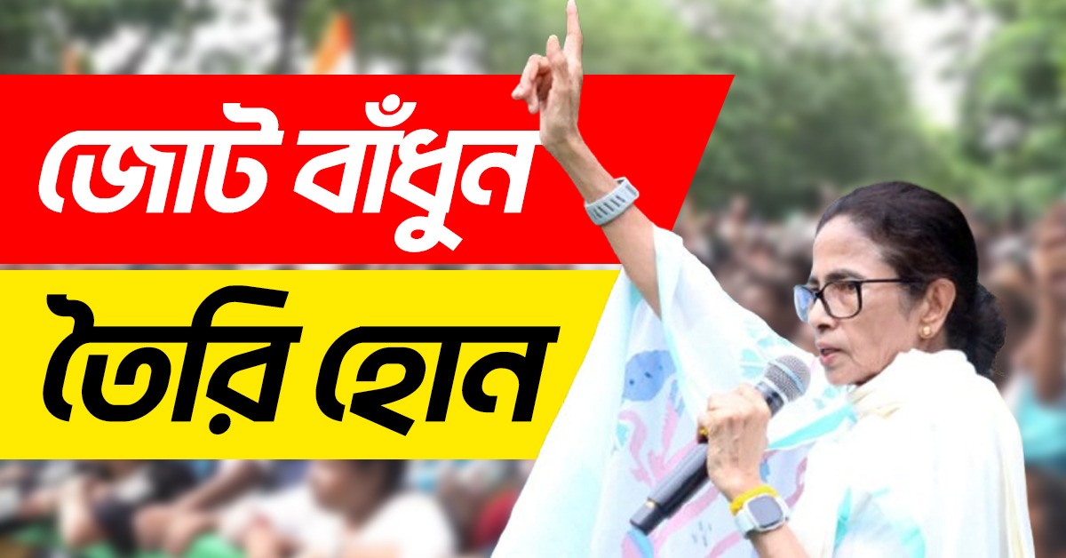 জোট বাঁধুন, তৈরি হোন: একুশের মঞ্চ থেকে লড়াইয়ের বার্তা তৃণমূল সুপ্রিমো