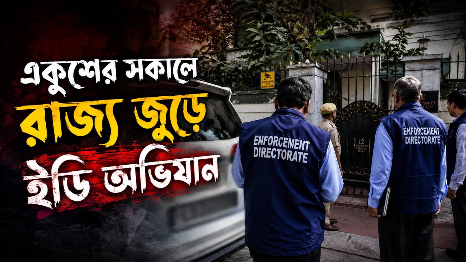 একুশের সকালে রাজ্য জুড়ে ইডি অভিযান