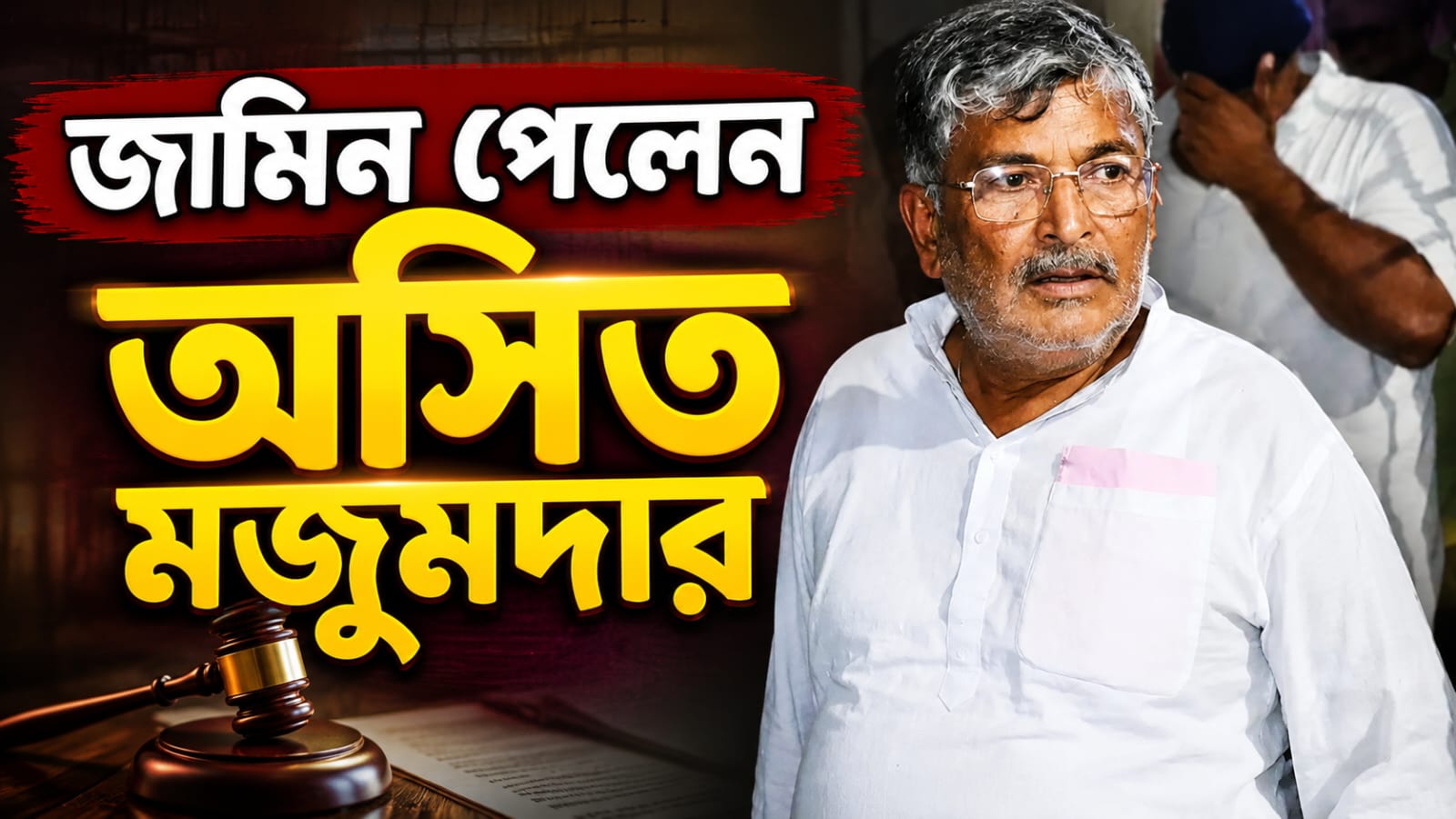 গ্রেফতারির পর আদালত থেকে জামিন পেলেন অসিত মজুমদার