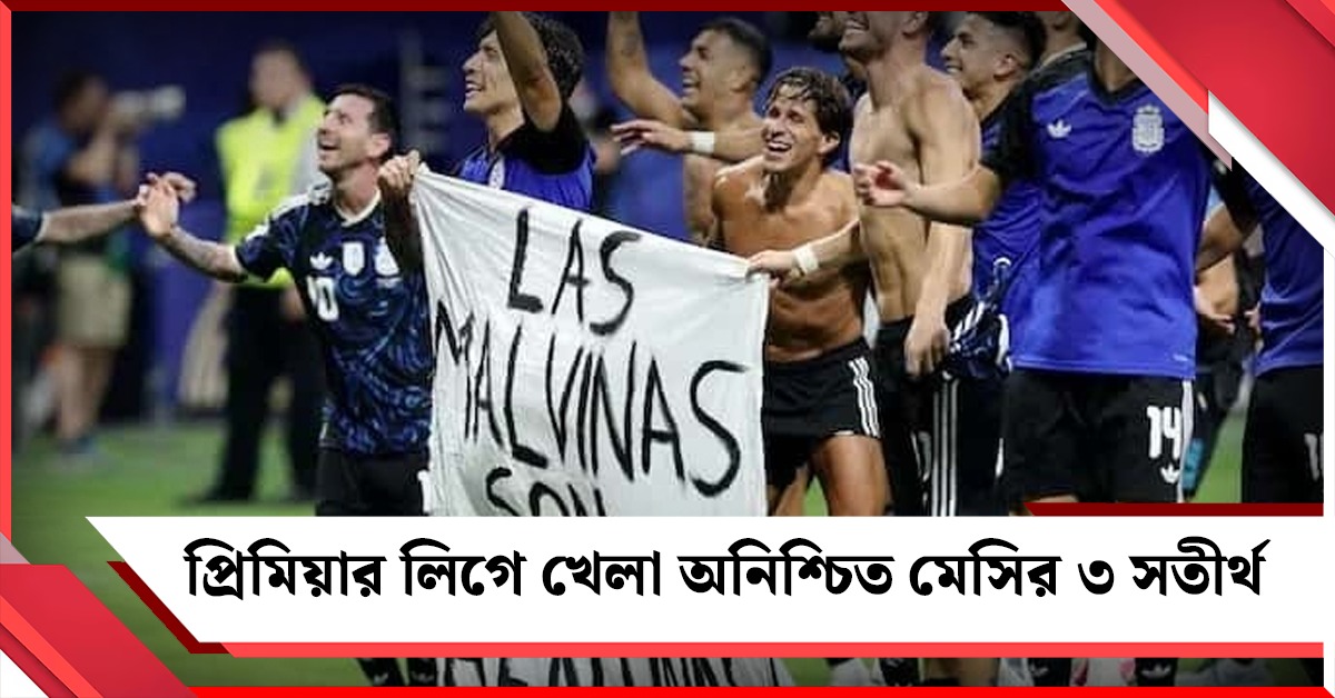 ফকল্যান্ডের ব্যানার দেখিয়ে বিপদে মেসির ৩ সতীর্থ, শাস্তির মুখে আর্জেন্টিনা দলও!