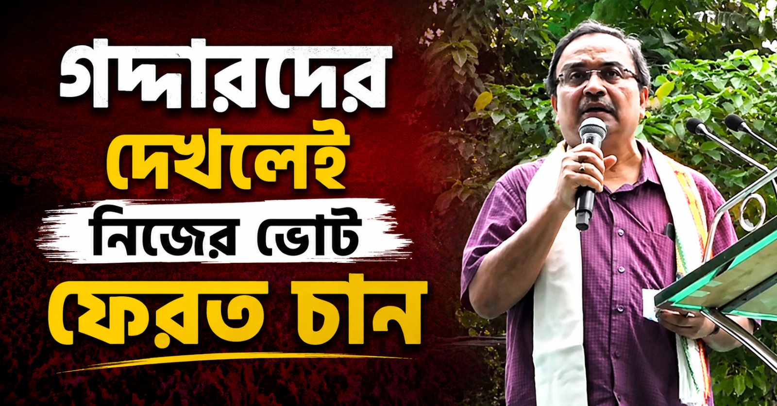 গদ্দারদের দেখলেই নিজের ভোট ফেরত চান: তৃণমূল কর্মী-সমর্থকদের বার্তা কুণালের