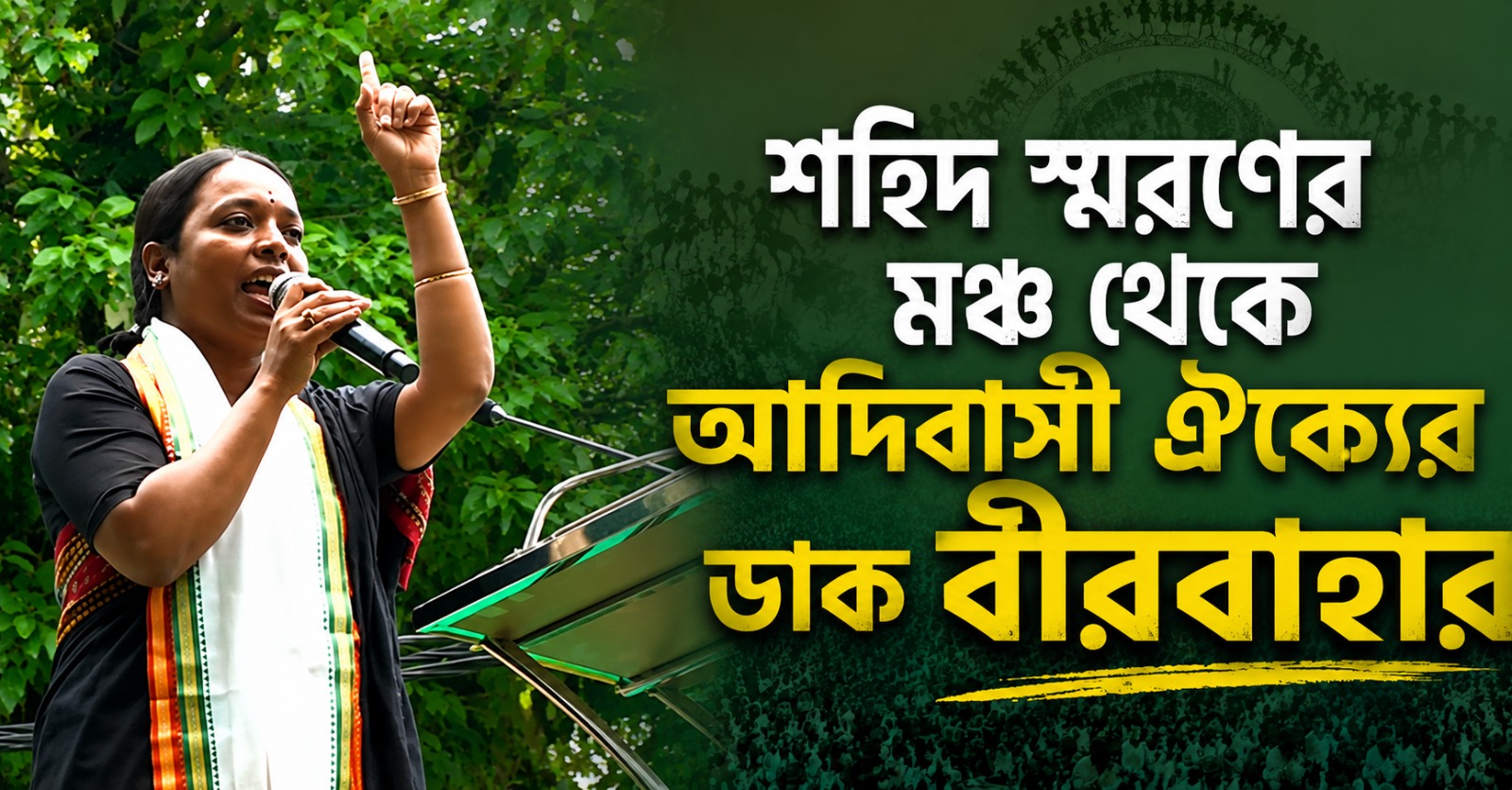 শহিদ স্মরণের মঞ্চ থেকে আদিবাসী ঐক্যের ডাক বীরবাহার