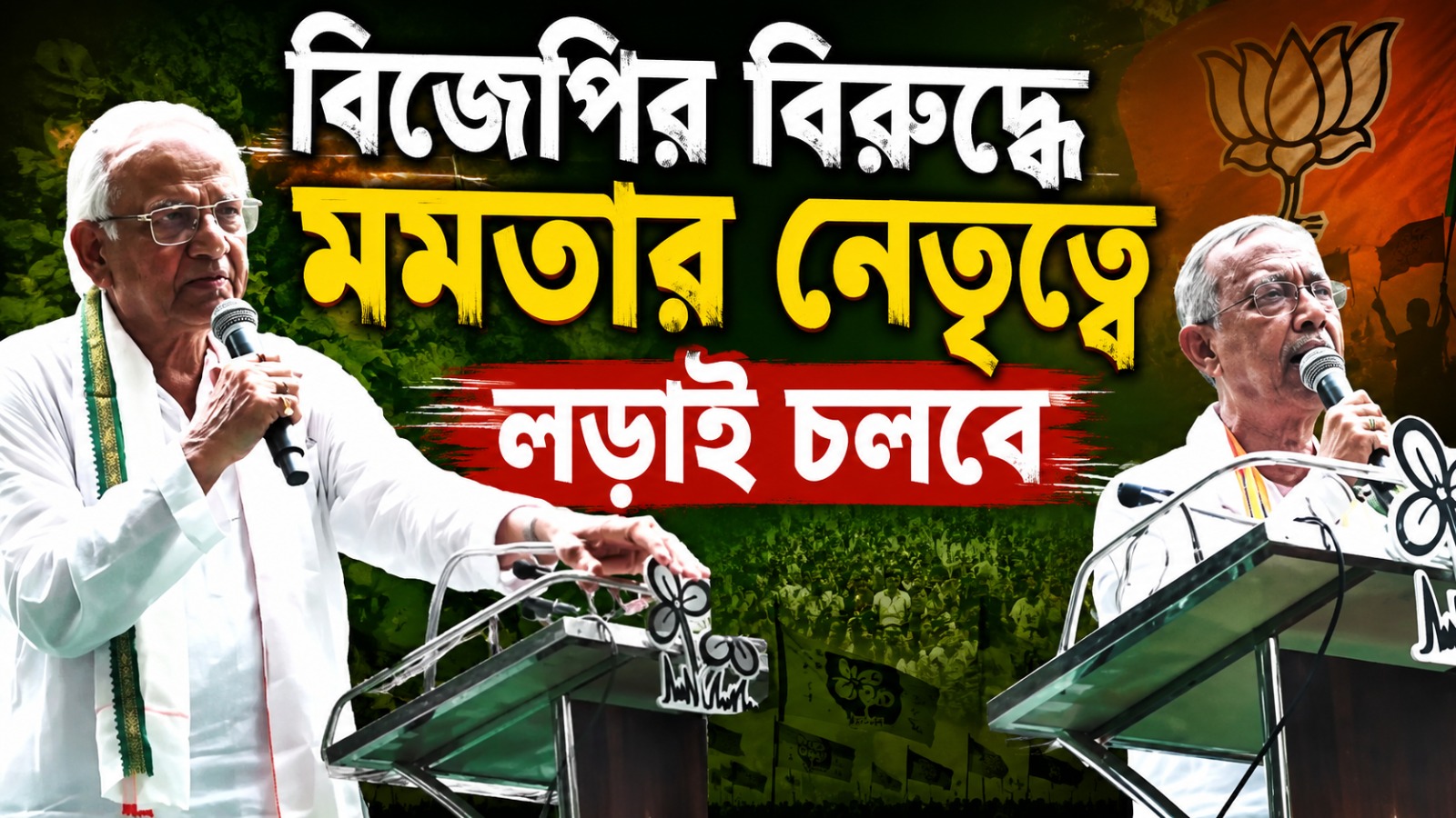 বিজেপির বিরুদ্ধে মমতার নেতৃত্বে লড়াই চলবে ! একুশের মঞ্চ থেকে বার্তা শোভনদেব-গৌতমের