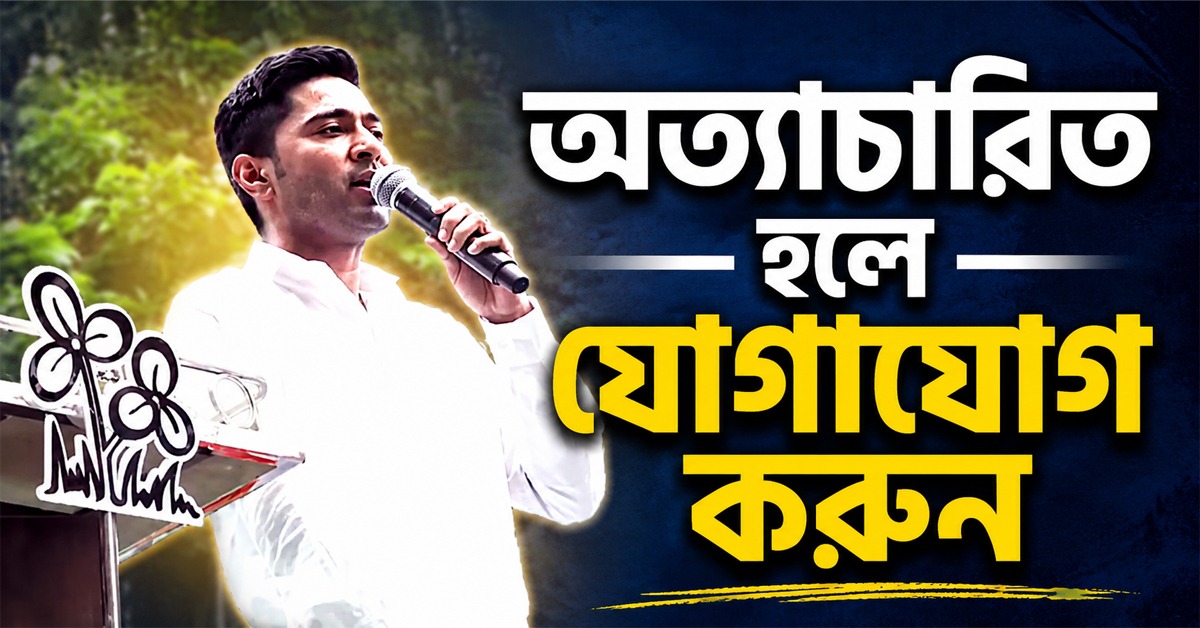 অত্যাচারিত হলে যোগাযোগ করুন: নম্বর দিয়ে তৃণমূল কর্মীদের পাশে থাকার বার্তা অভিষেকের