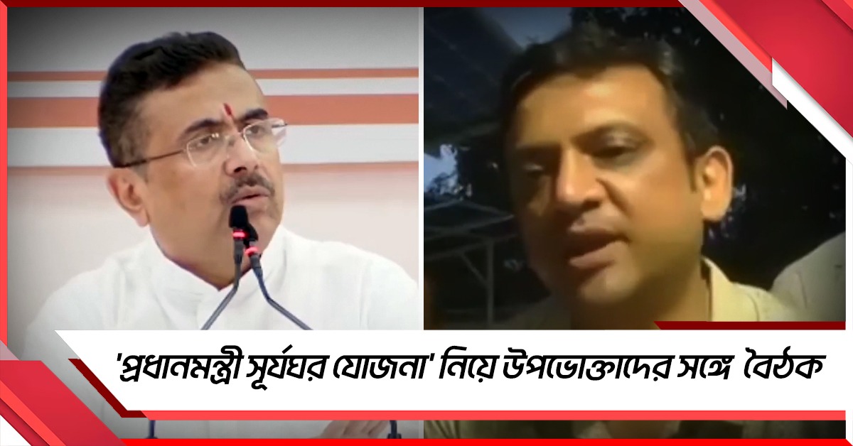'প্রধানমন্ত্রী সূর্যঘর যোজনা' নিয়ে উপভোক্তাদের সঙ্গে সরাসরি বৈঠক মুখ্যমন্ত্রীর