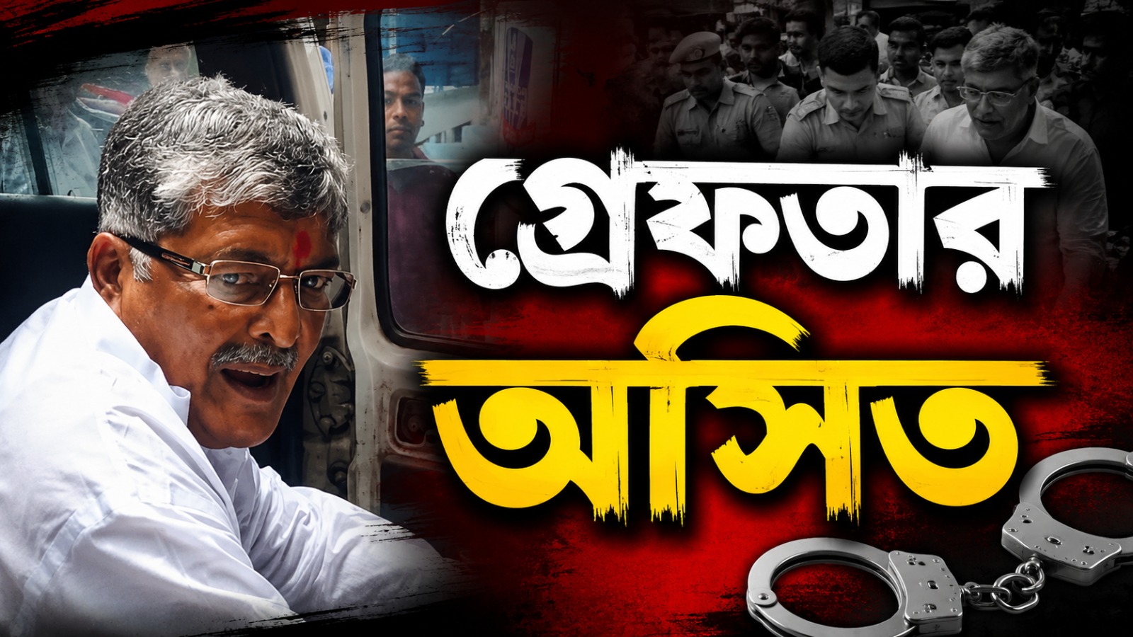 একুশে জুলাইয়ের সমাবেশে যাওয়ার আগেই গ্রেফতার প্রাক্তন তৃণমূল বিধায়ক অসিত