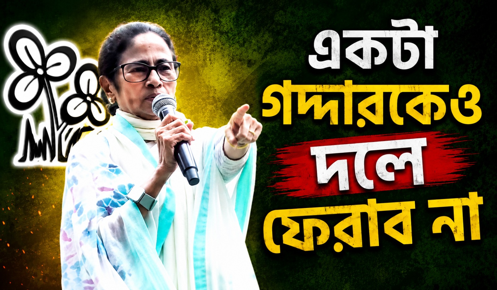 সিম্বল কাড়বে, এত সাহস! একটা গদ্দারকেও দলে ফেরাব না: স্পষ্ট বার্তা তৃণমূল সুপ্রিমোর
