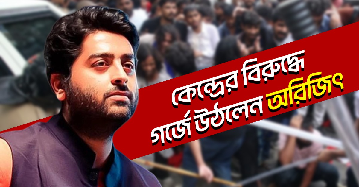‘নেতা-মন্ত্রীরা নিজেদের ভগবান মনে করছেন? ছাত্র-বিক্ষোভে লাঠিচার্জে কেন্দ্রের বিরুদ্ধে গর্জে উঠলেন অরিজিৎ