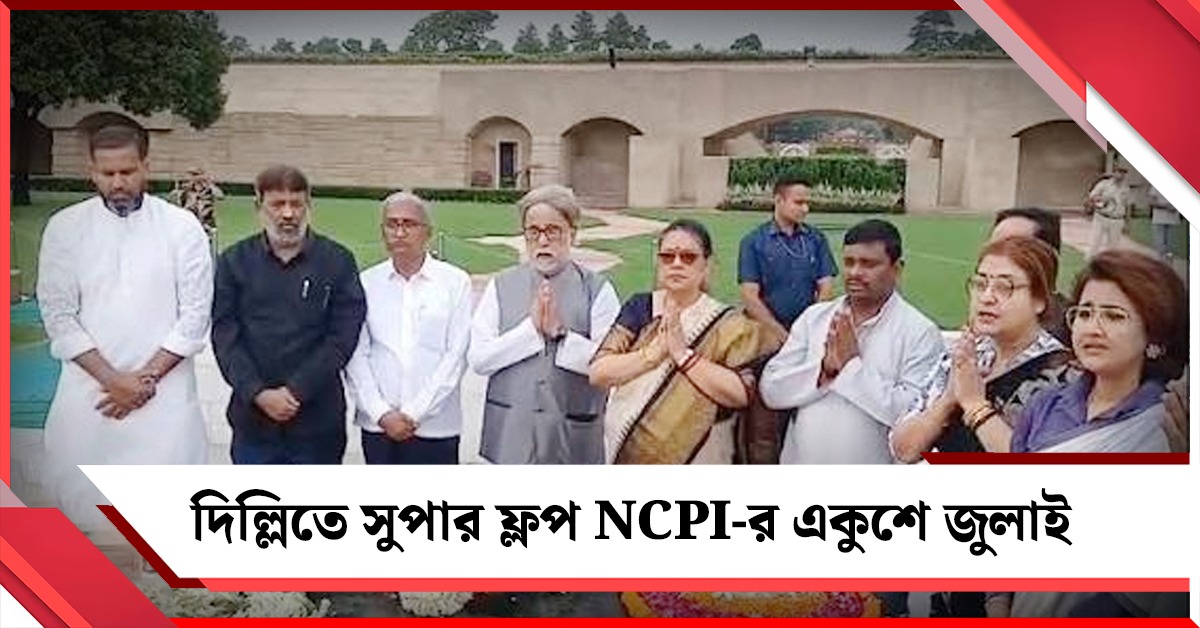 পাশে নেই কর্মী-সমর্থকরা, দিল্লিতে কোনওমতে একুশে জুলাই পালন সুদীপ-কাকলিদের