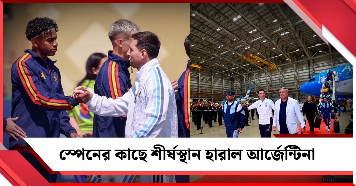 দেশে ফিরলেন না মেসি, স্পেনের কাছে শীর্ষস্থান হারাল আর্জেন্টিনা