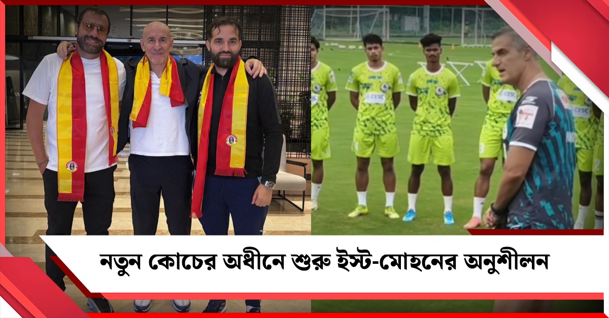 বাগানে ক্লাস শুরু ডিলমপেরিসের, ইস্টবেঙ্গল অনুশীলনে যোগ হাবাসের