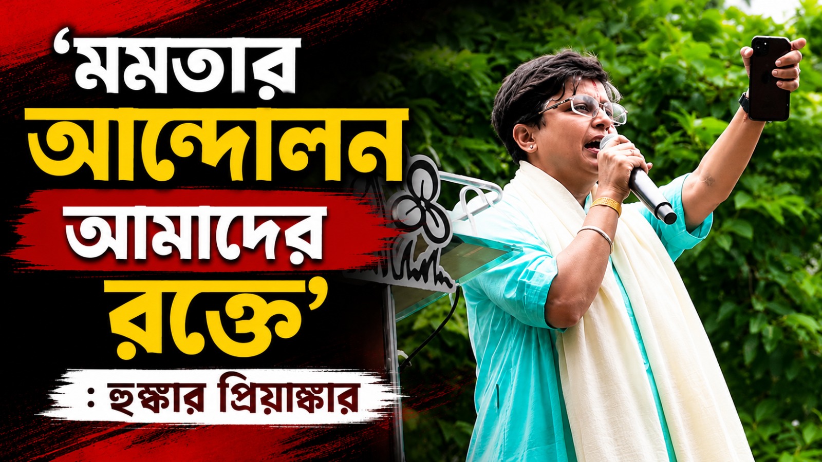 'মমতার আন্দোলন আমাদের রক্তে': হুঙ্কার প্রিয়াঙ্কার