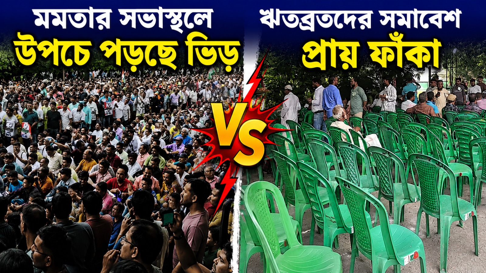 মমতার সভাস্থলে উপচে পড়ছে ভিড়, ঋতব্রতদের সমাবেশ প্রায় ফাঁকা