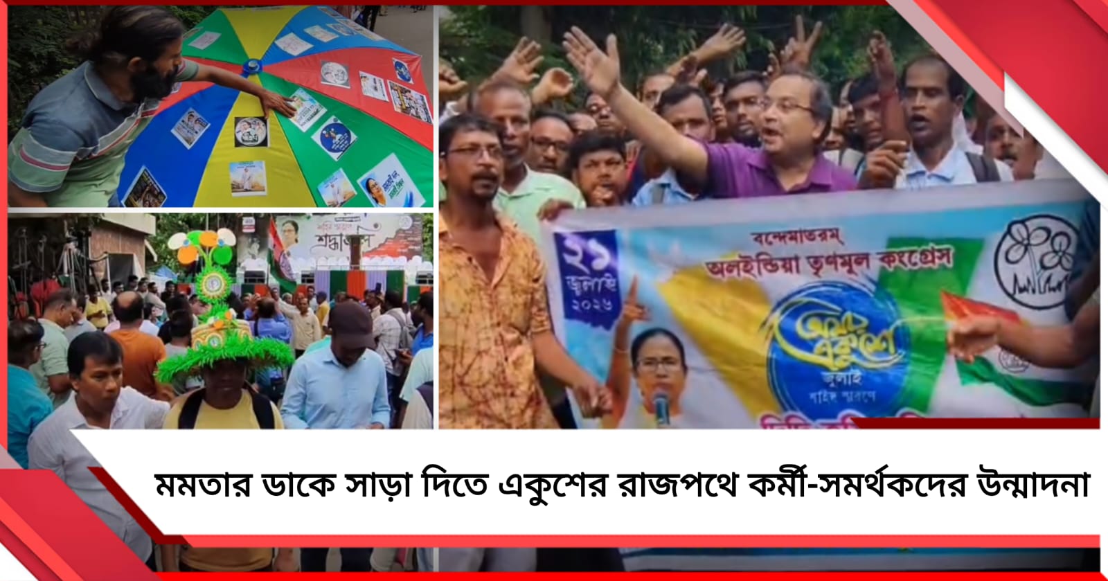 একুশের শহরে কোথাও আন্দোলনের স্মৃতিচারণ, কোথাও মমতার সমর্থনে কর্মীদের উন্মাদনা