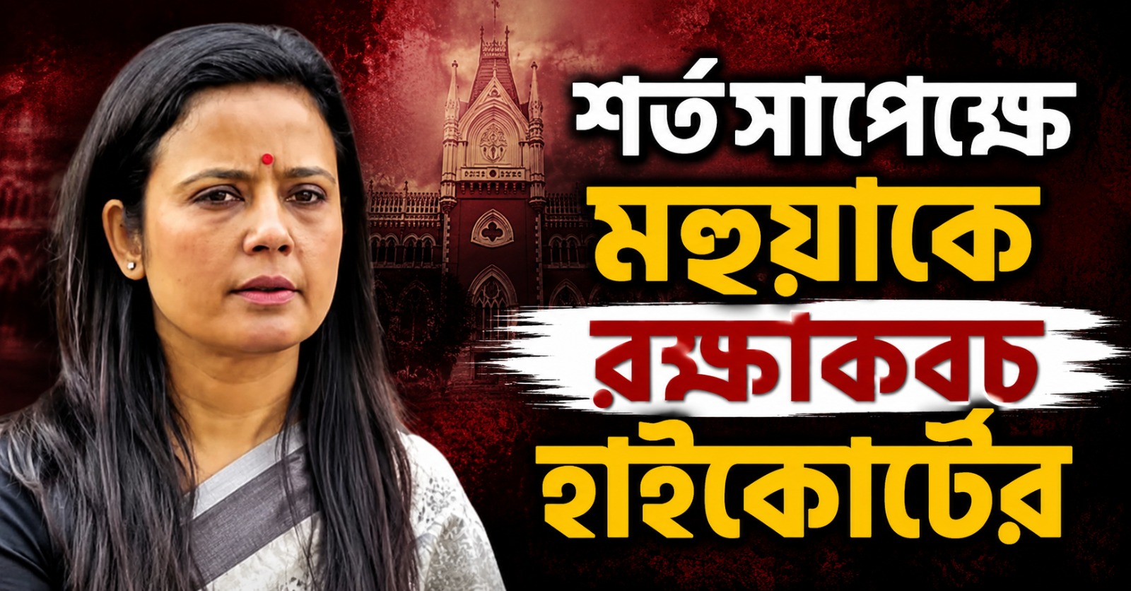 শর্তসাপেক্ষে মহুয়াকে রক্ষাকবচ হাইকোর্টের
