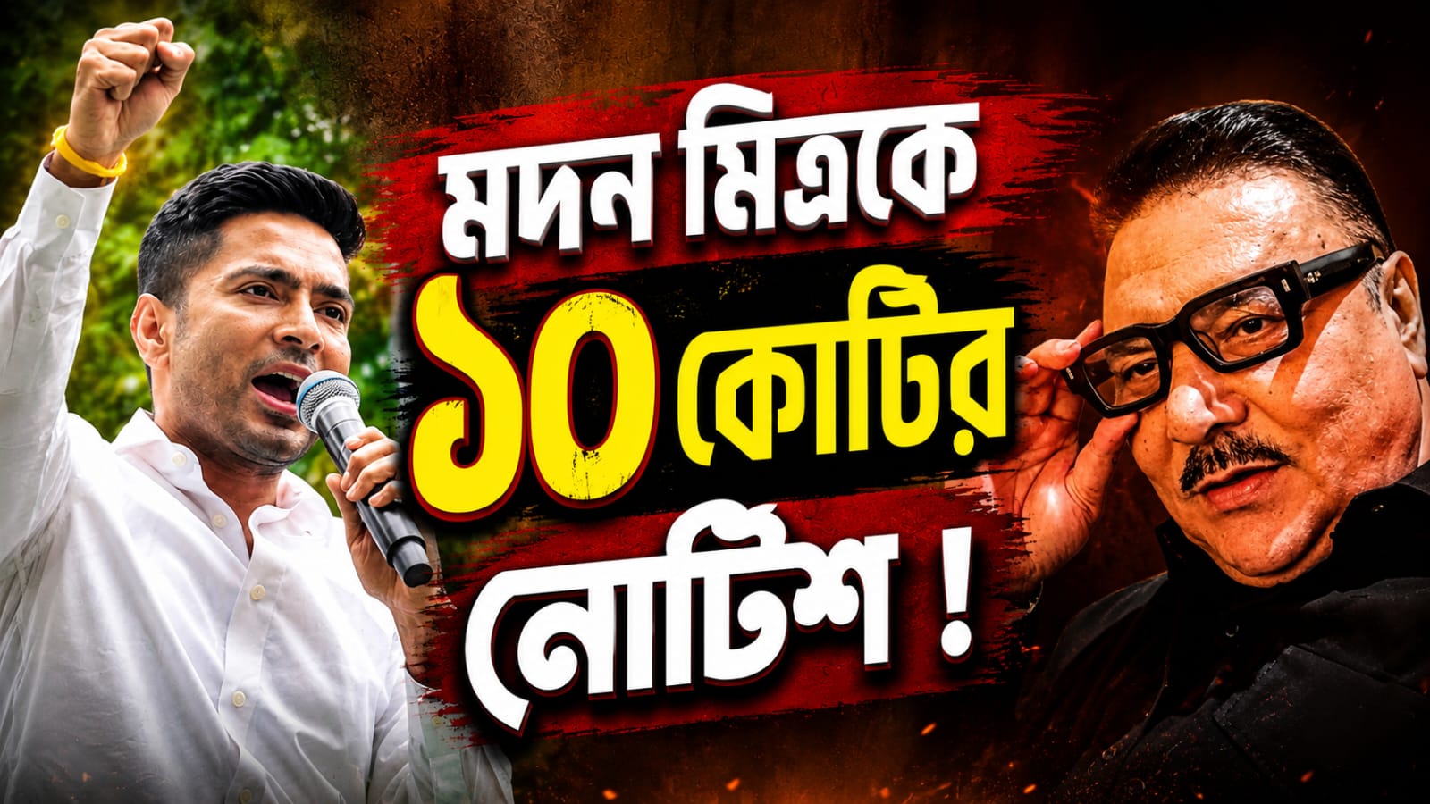 ফেসবুক লাইভে 'অবমাননাকর' মন্তব্য! মদন মিত্রকে ১০ কোটির নোটিশ অভিষেকের