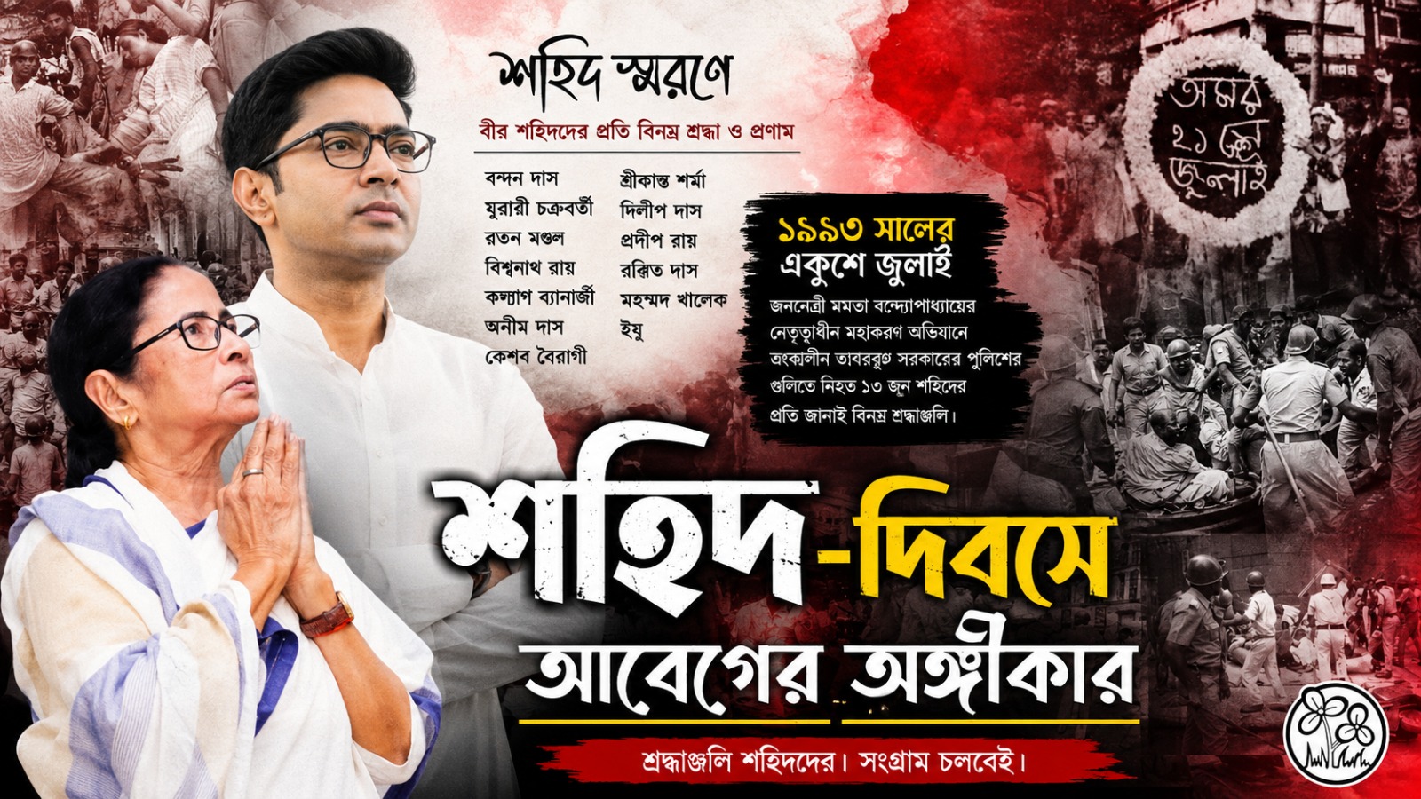 শহিদ দিবসের আবেগঘন পোস্টে গণতান্ত্রিক অধিকার রক্ষার বার্তা মমতা- অভিষেকের