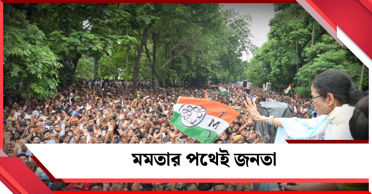 ক্যাথেড্রাল রোডমুখী জনস্রোত, মমতার পথেই জনতা