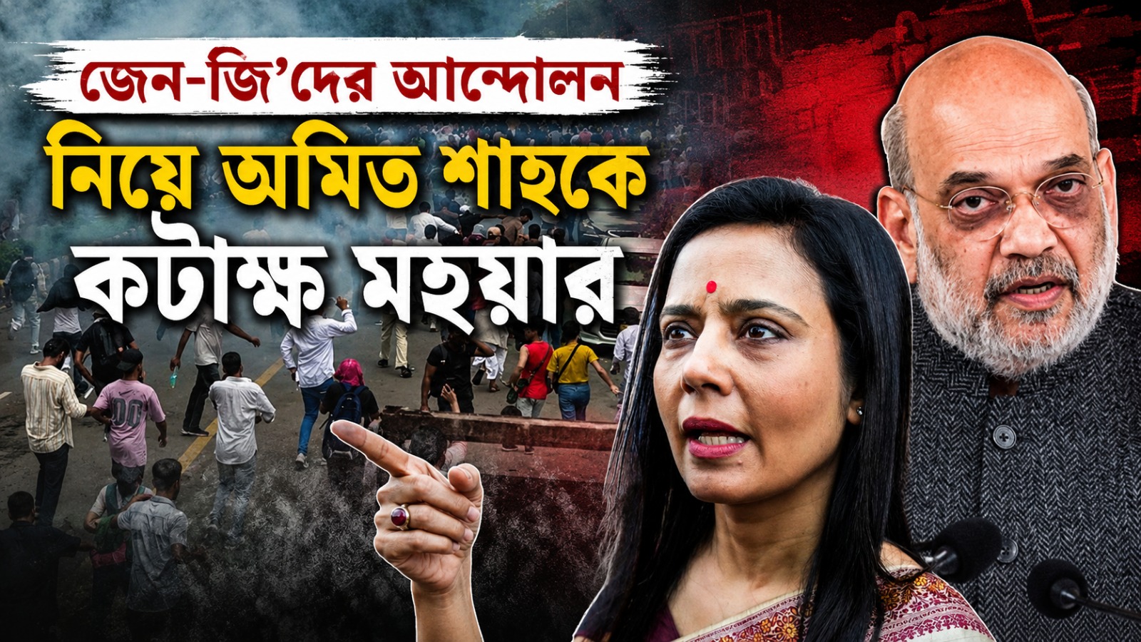 কিতনা আদমি থে! জেন-জি'দের আন্দোলন নিয়ে অমিত শাহকে কটাক্ষ মহুয়ার