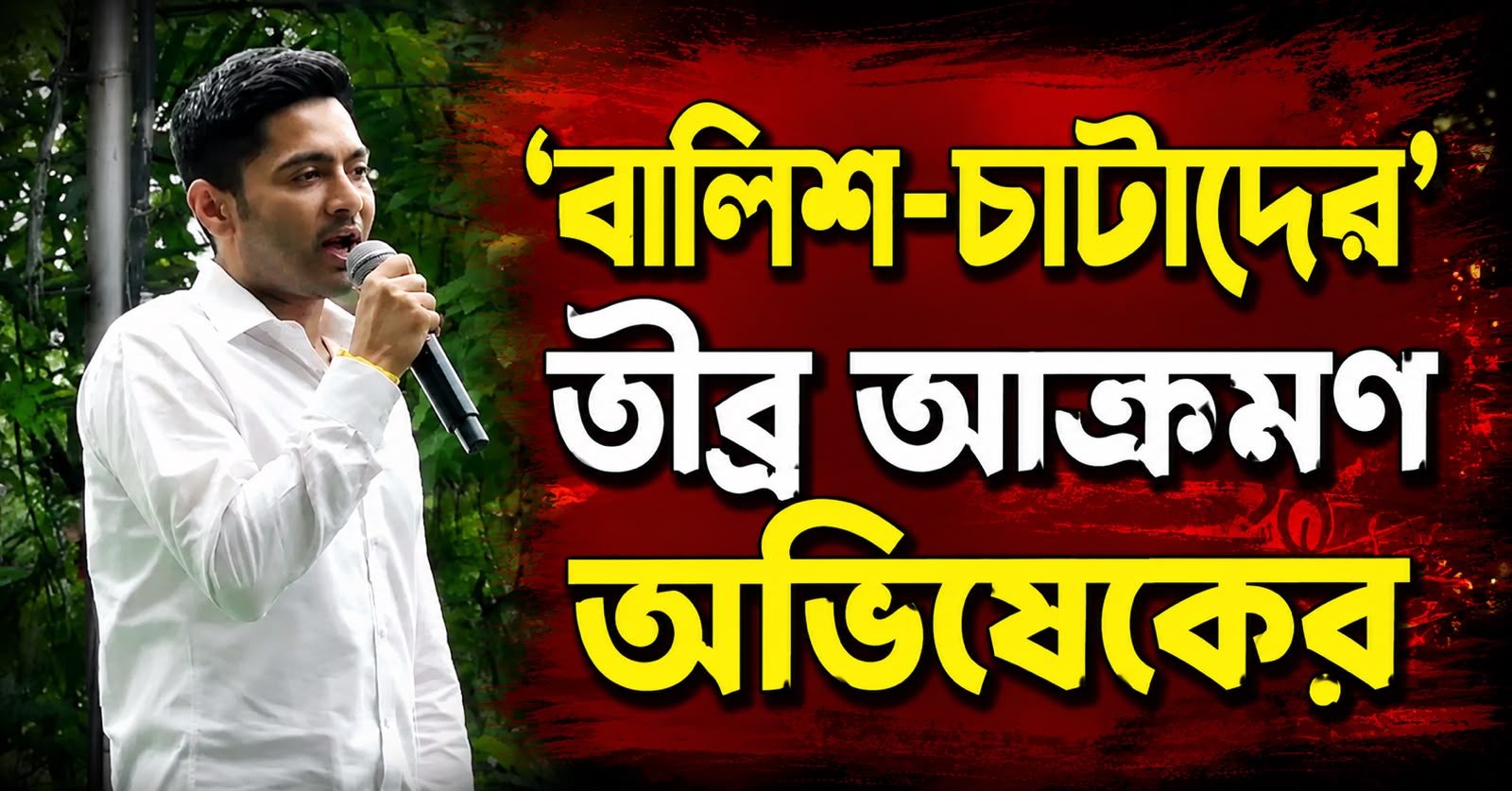 সভা আটকাতে পারেনি, লড়াই করে বিজেপিকে হারাব: ‘বালিশ-চাটাদের’ তীব্র আক্রমণ অভিষেকের