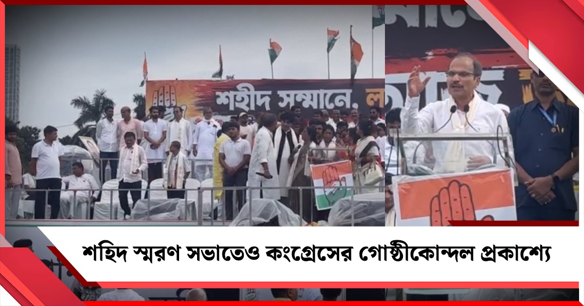 শহিদ স্মরণ সভাতেও কংগ্রেসের গোষ্ঠীকোন্দল প্রকাশ্যে! পরিস্থিতি সামাল দিলেন অধীর