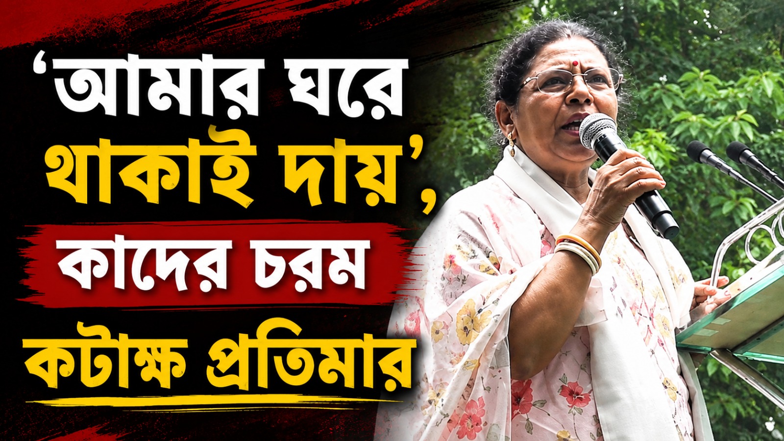 আমার ঘরে থাকাই দায়, কাদের চরম কটাক্ষ প্রতিমার