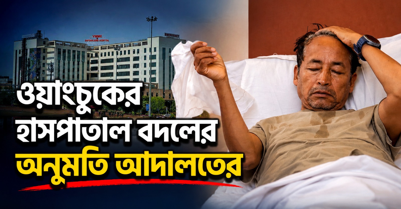 ওয়াংচুকের চিকিৎসায় হাসপাতাল বদলের অনুমতি আদালতের