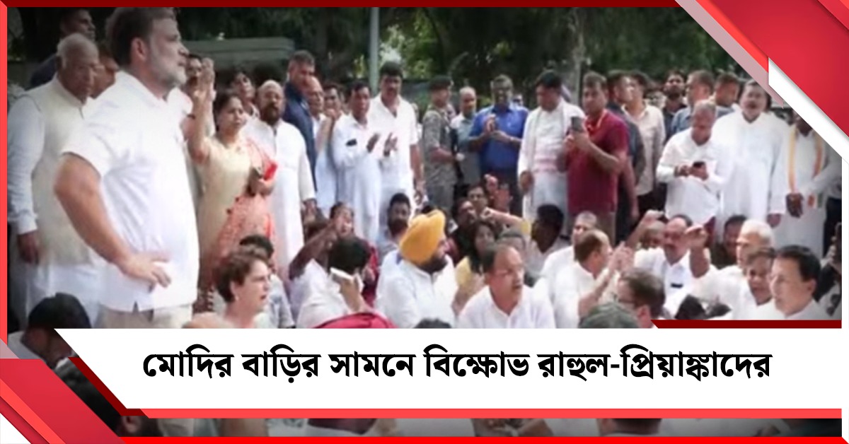 ককরোচদের সঙ্গে অমানবিক আচরণ! জবাব চাইতেই মোদির বাড়ির সামনে বিক্ষোভ রাহুল-প্রিয়াঙ্কাদের