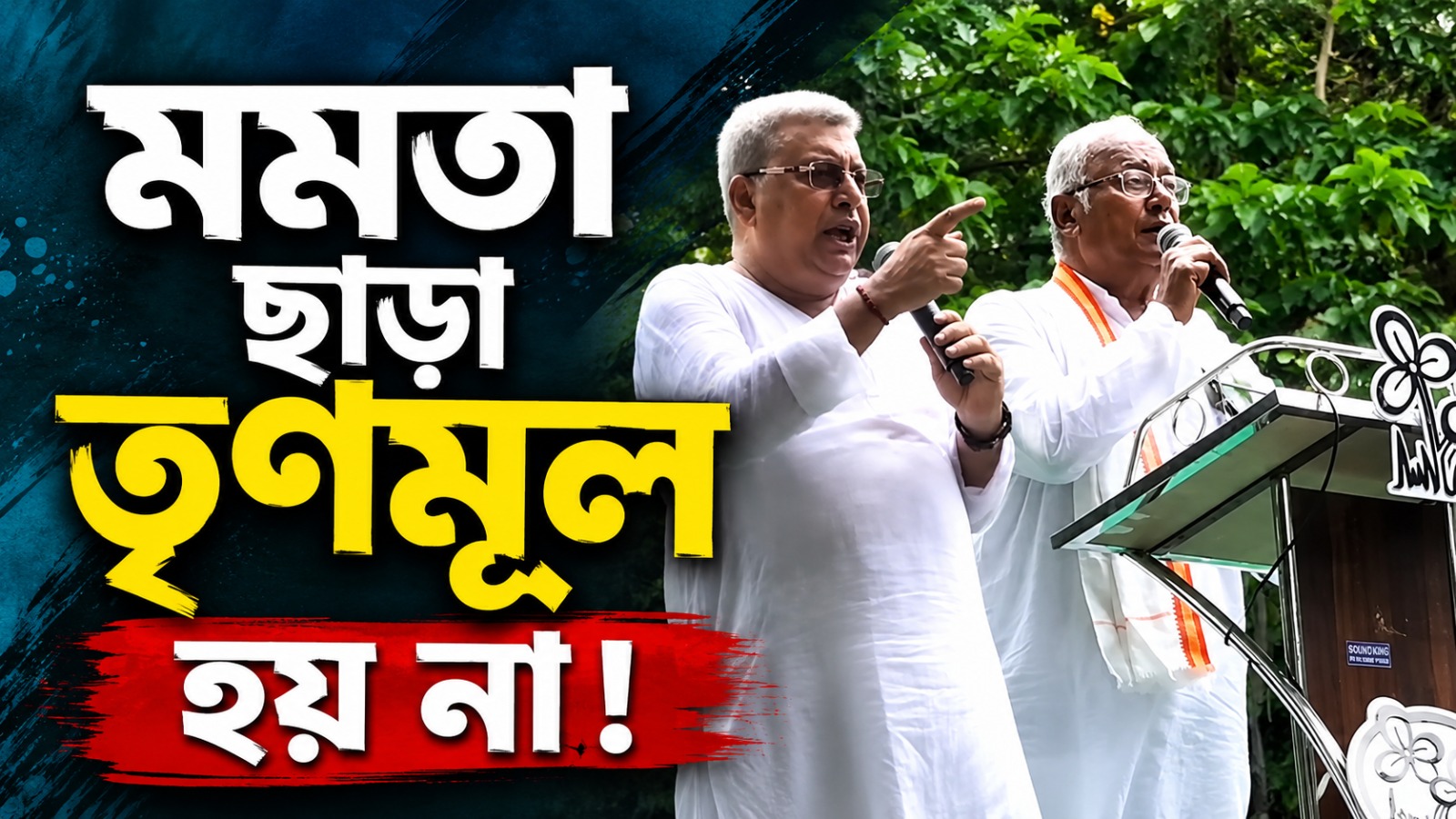 মমতা ছাড়া তৃণমূল হয় না! একুশের মঞ্চ থেকে সাফ জানিয়ে দিলেন কল্যাণ, সৌগত
