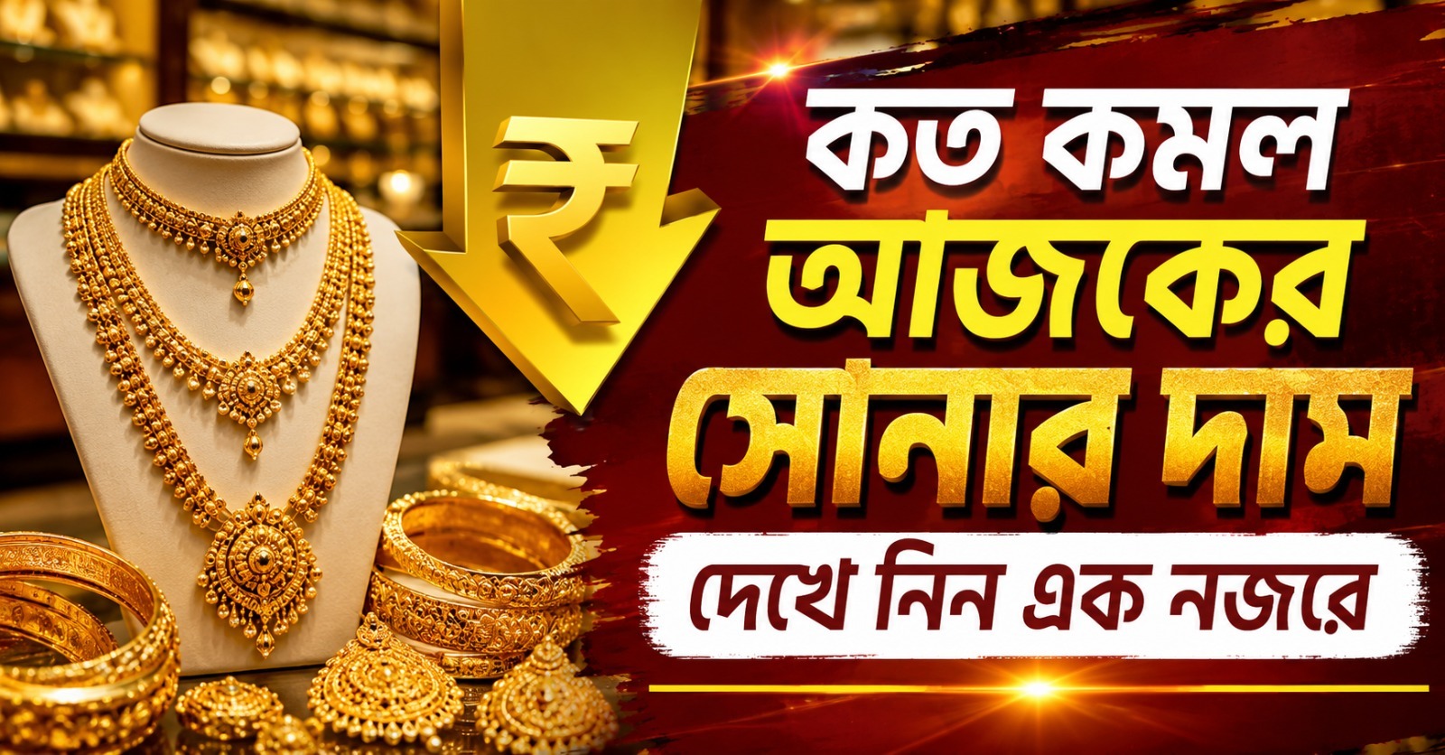 আজকের সোনার দর দেখে নিন এক নজরে