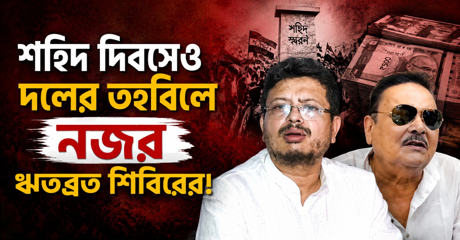 শহিদ দিবসেও দলের অ্যাকাউন্টে নজর ঋতব্রতর! তৃণমূলকে সময়সীমার হুমকি মদনের