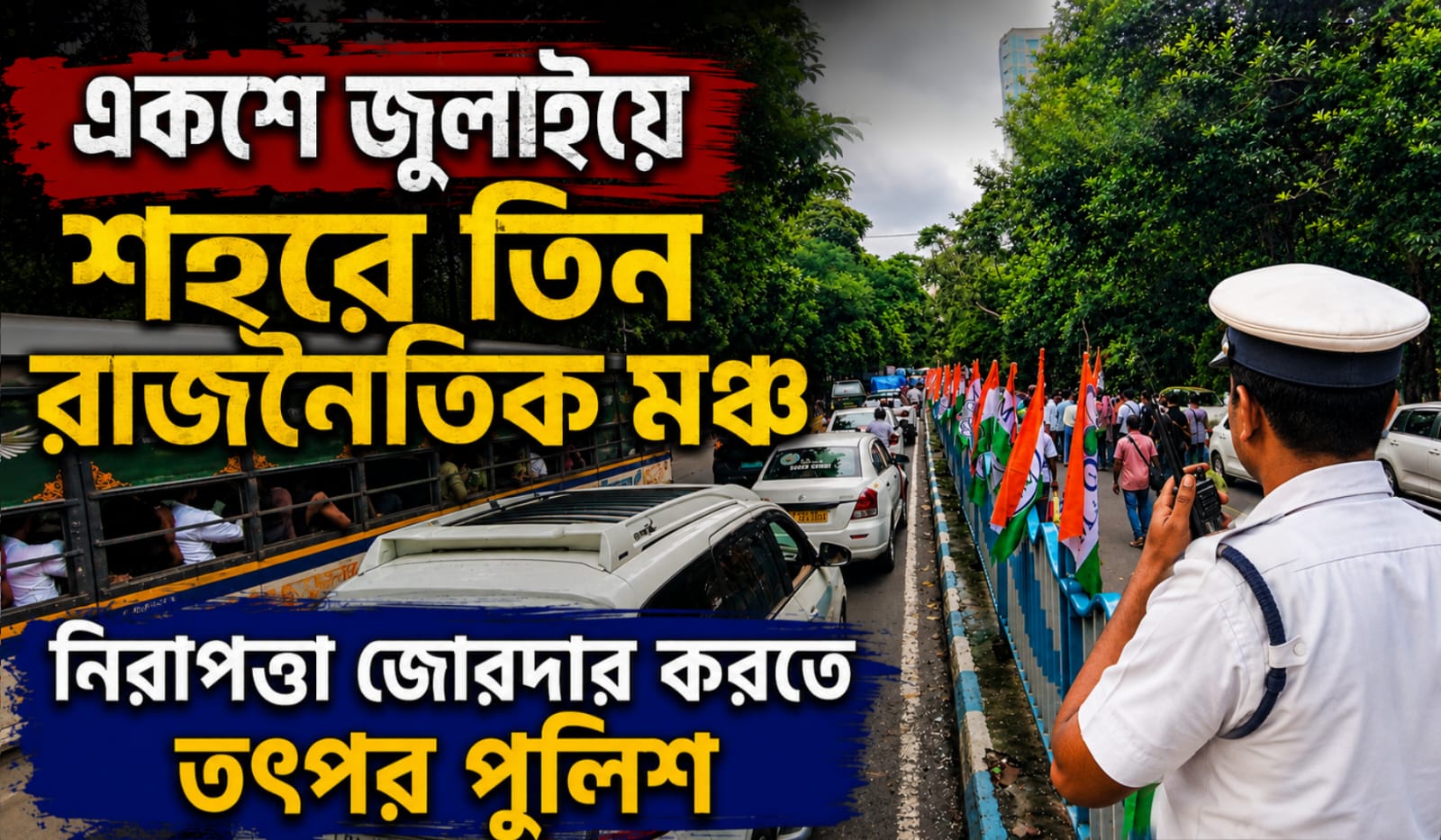 একশে জুলাইয়ে শহরে তিন রাজনৈতিক মঞ্চ, নিরাপত্তা জোরদার করতে তৎপর পুলিশ