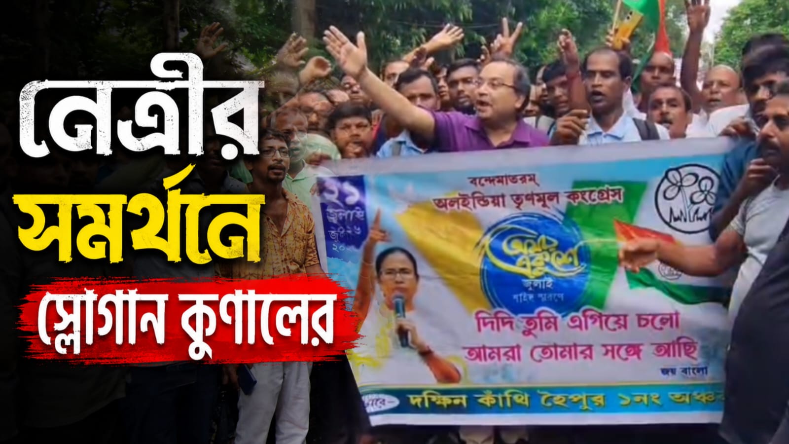 তারামণ্ডলের সামনে তৃণমূল কর্মী-সমর্থকদের মিছিল, নেত্রীর সমর্থনে স্লোগান কুণালের