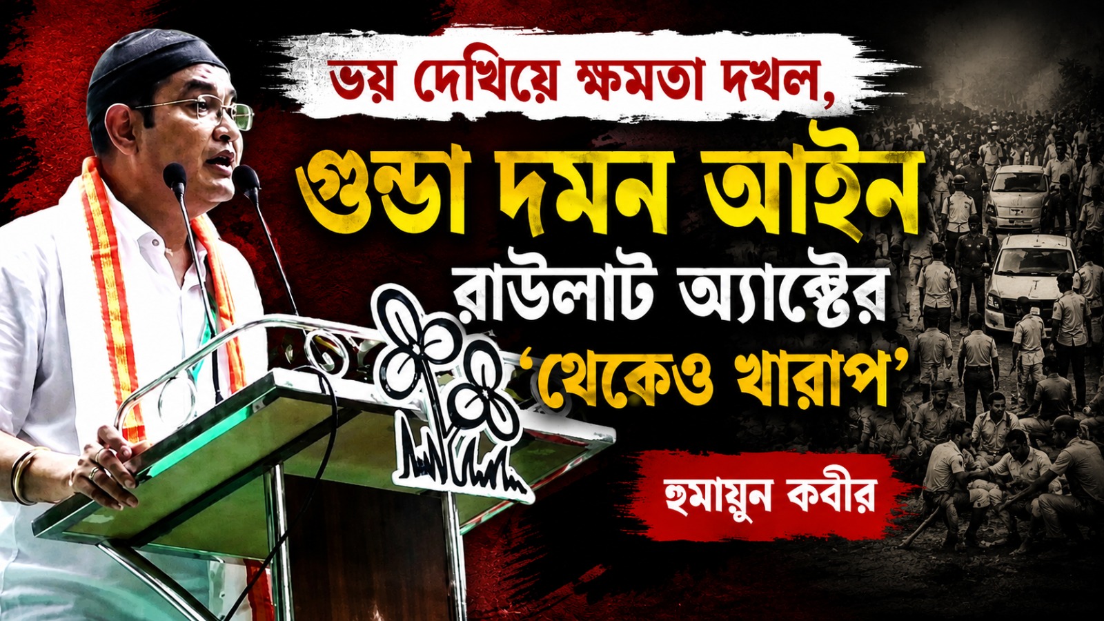 'ভয় দেখিয়ে ক্ষমতা দখল, গুন্ডা দমন আইন রাউলাট অ্যাক্টের থেকেও খারাপ': হুমায়ুন কবীর