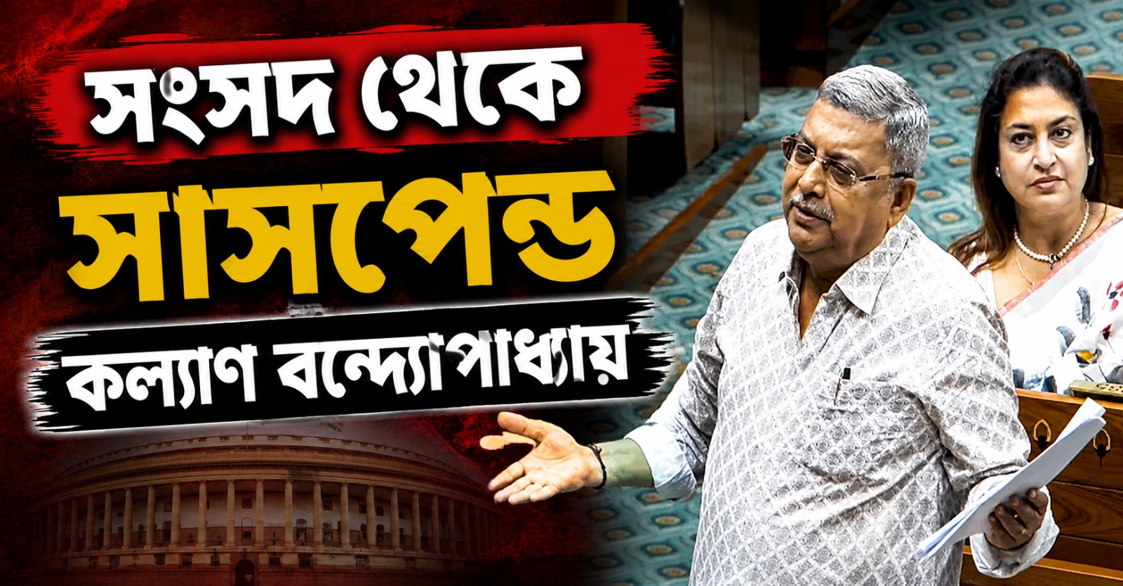 'বিদ্রোহীদের' সঙ্গে বাগবিতণ্ডার জের! সংসদ থেকে সাসপেন্ড কল্যাণ বন্দ্যোপাধ্যায়