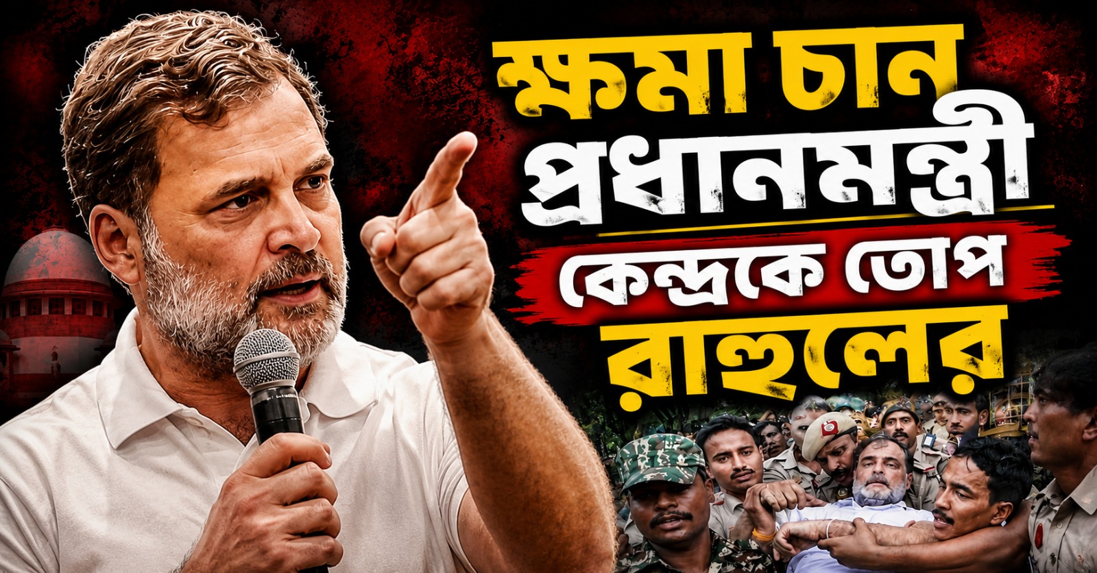 ক্ষমা চান প্রধানমন্ত্রী: শিক্ষা দুর্নীতি থেকে ছাত্র আন্দোলনে পুলিশি হামলা- কেন্দ্রকে তুলোধনা রাহুলের