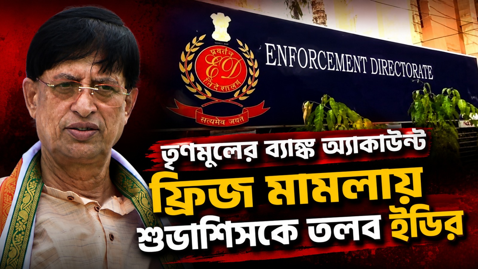 তৃণমূলের ব্যাঙ্ক অ্যাকাউন্ট ফ্রিজ মামলায় প্রাক্তন সাংসদ শুভাশিসকে তলব ইডির
