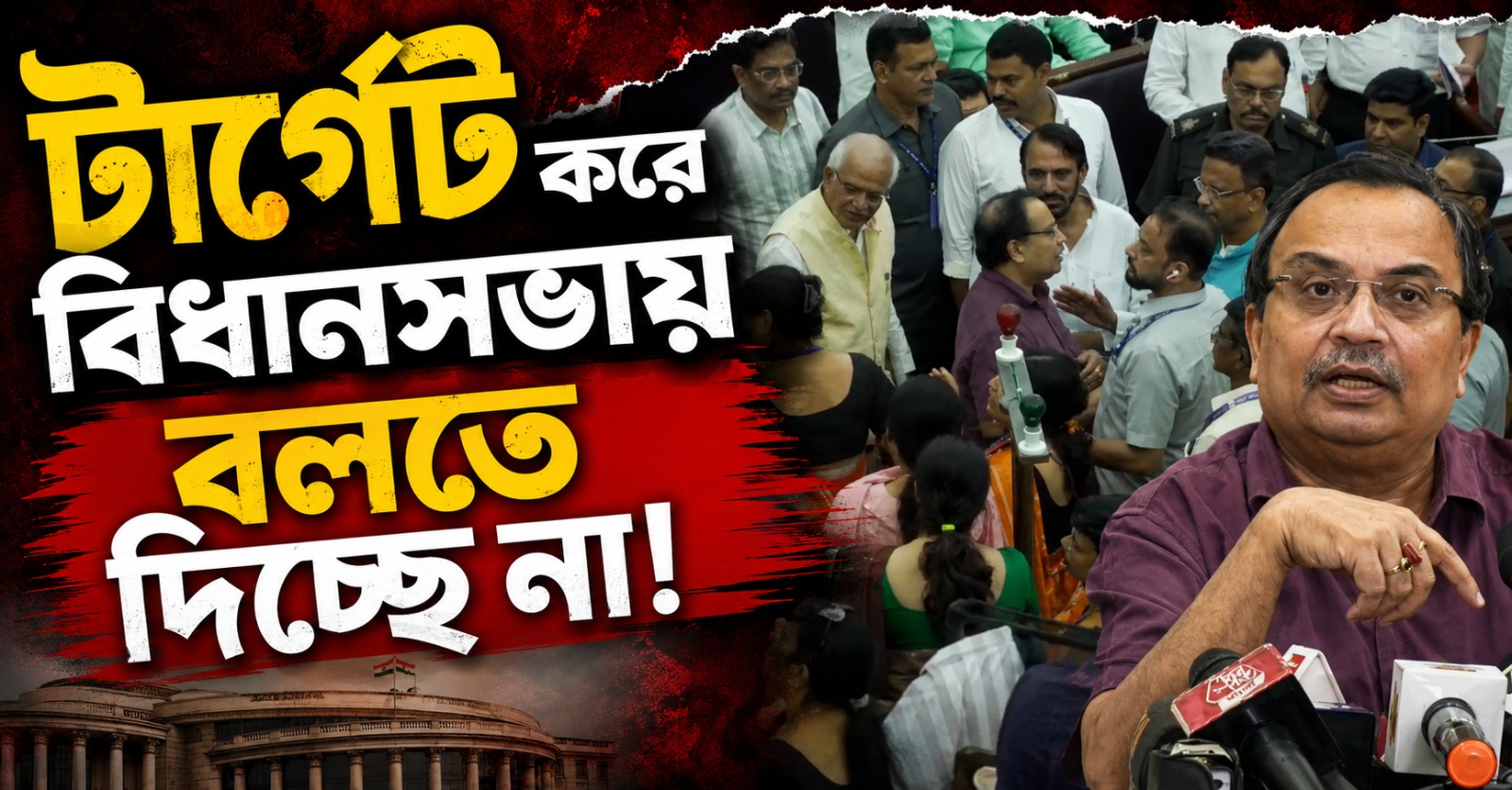 টার্গেট করে বিধানসভায় বলতে দিচ্ছে না, এর নাম গণতন্ত্র! মার্শাল দিয়ে বের করে দেওয়ার তীব্র প্রতিবাদ কুণালের