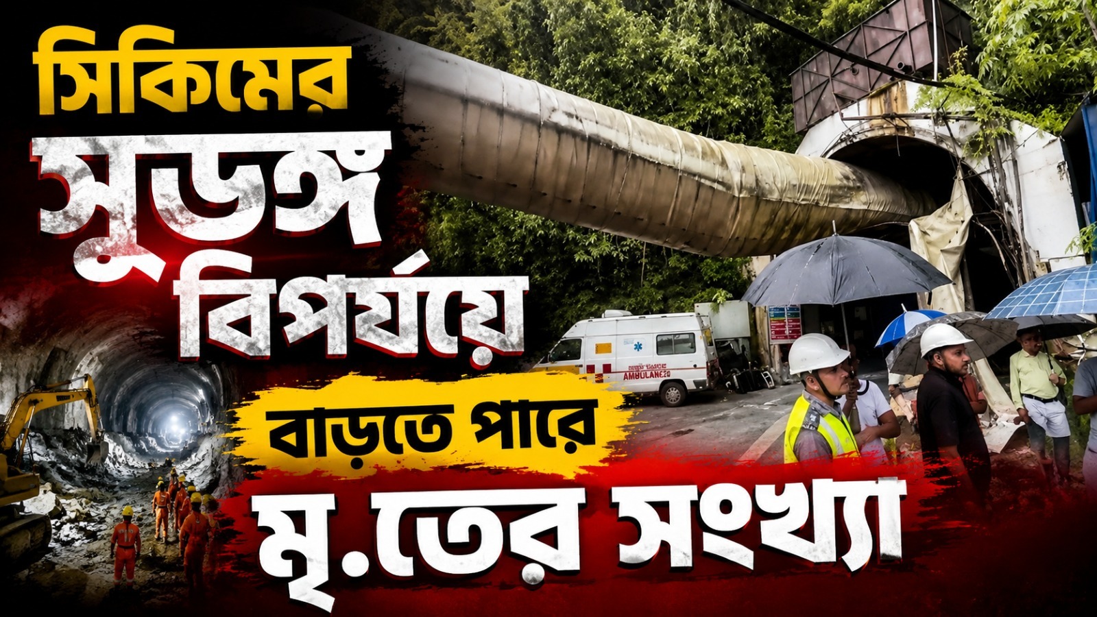 সিকিমের সুড়ঙ্গ বিপর্যয়ে বাড়তে পারে মৃতের সংখ্যা, বুধের সকালেও চলছে উদ্ধারকাজ