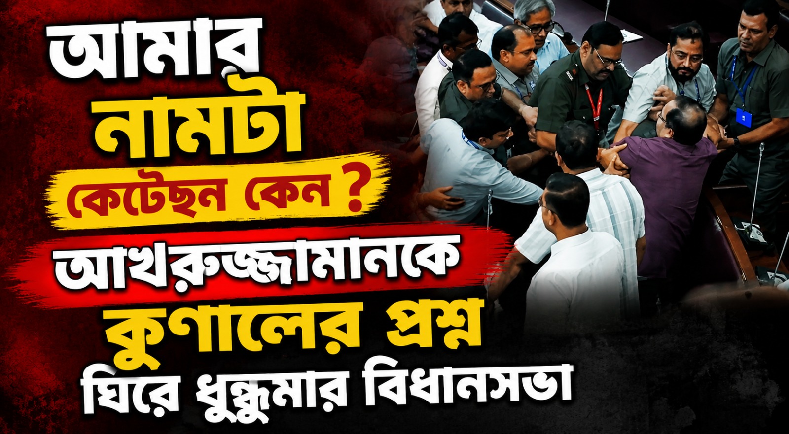 আমার নাম কেটেছেন কেন? আখরুজ্জামানকে কুণালের প্রশ্নে ধুন্ধুমার বিধানসভা! টেনে-হিঁচড়ে বের করা হল বেলেঘাটার বিধায়ককে