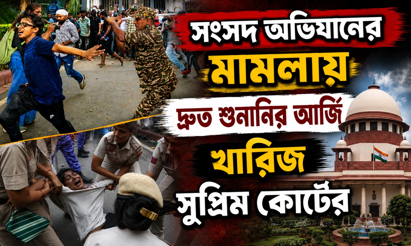 সিজেপির সংসদ অভিযানে পুলিশের হামলা!  দ্রুত শুনতেও চাইল না সুপ্রিম কোর্ট