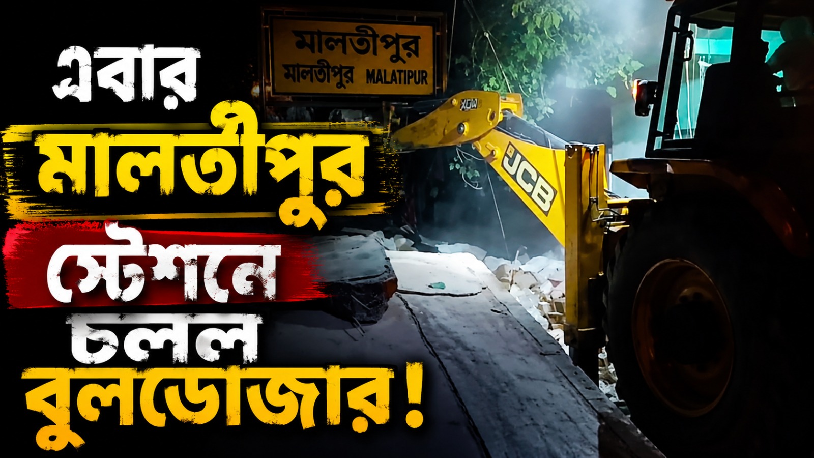 এবার মালতীপুর স্টেশনে চলল বুলডোজার! অনিশ্চয়তায় হকার - ক্ষুদ্র ব্যবসায়ীরা