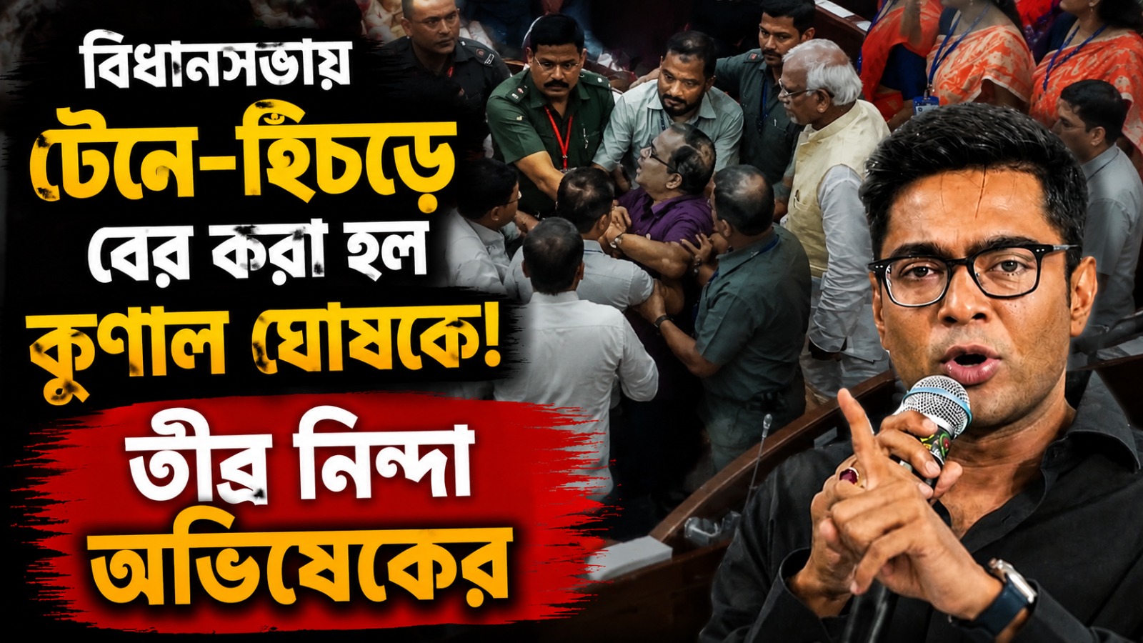 গণতন্ত্রের পীঠস্থানে শারীরিক বলপ্রয়োগ! বিধানসভায় কুণালকে টেনে-হিঁচড়ে বের করার তীব্র নিন্দা অভিষেকের