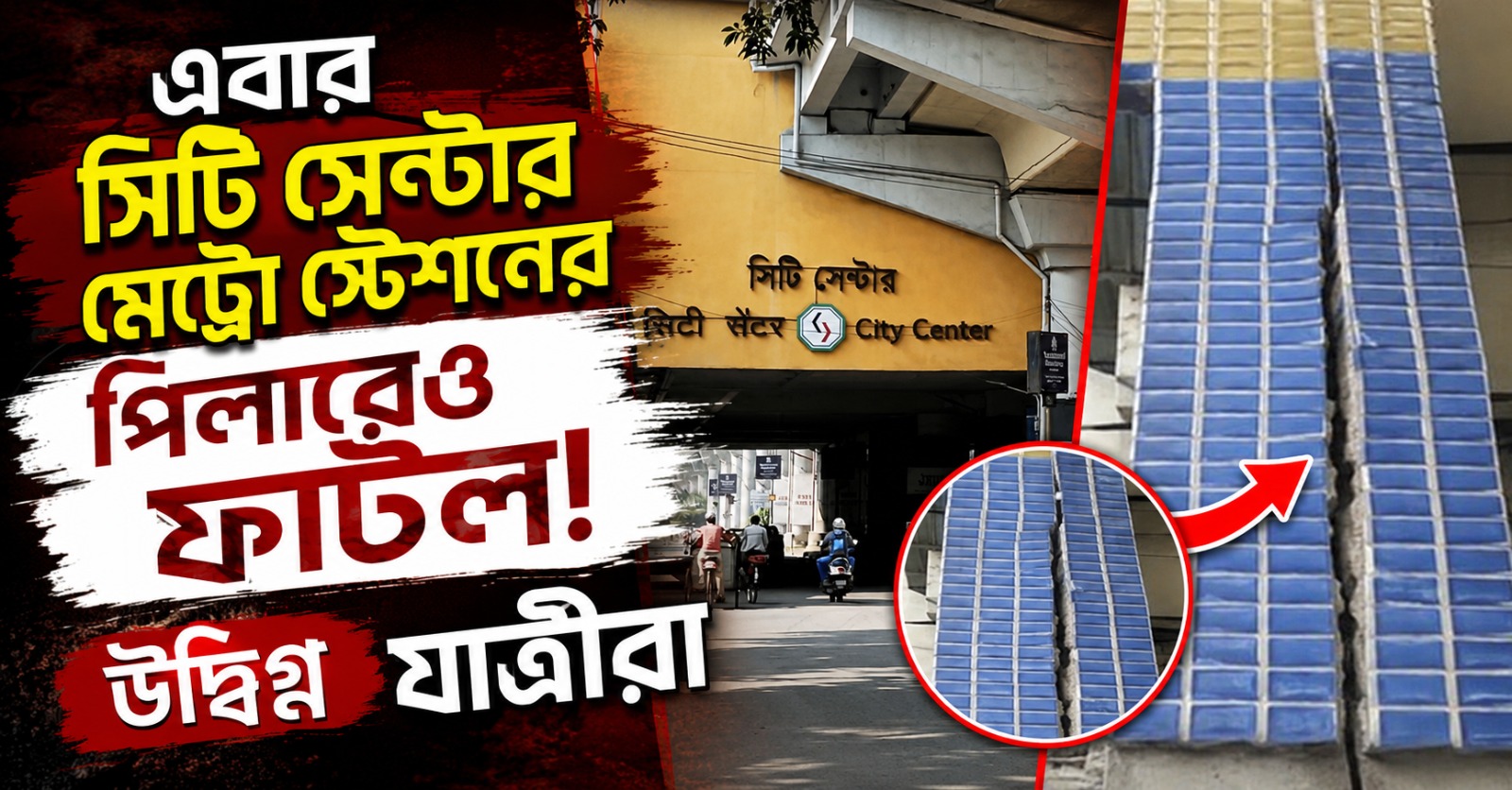 এবার সিটি সেন্টার মেট্রো স্টেশনের পিলারেও ফাটল! উদ্বিগ্ন যাত্রীরা