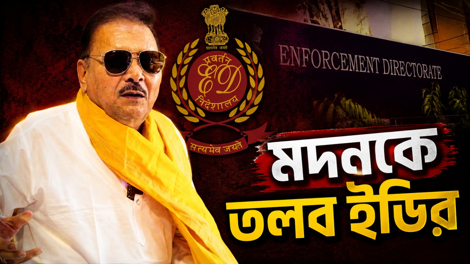 স্ত্রী-পুত্রের পর এবার মদনকে তলব ইডির