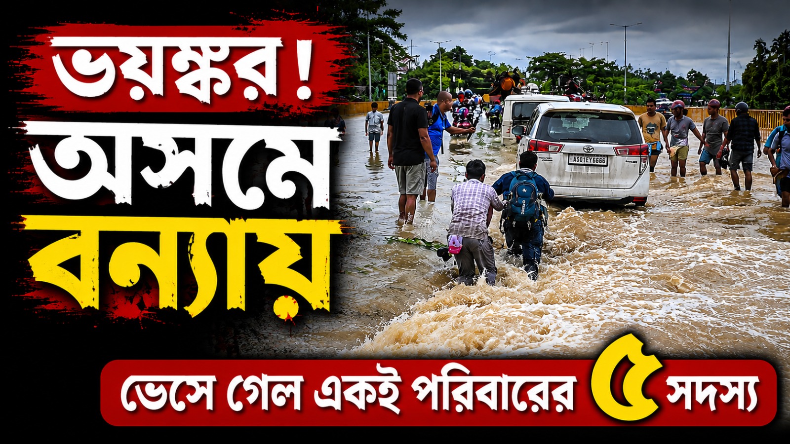 অসমে গুরুতর বন্যা পরিস্থিতি, জলের তোড়ে ভেসে গেল একই পরিবারের ৫ সদস্য!