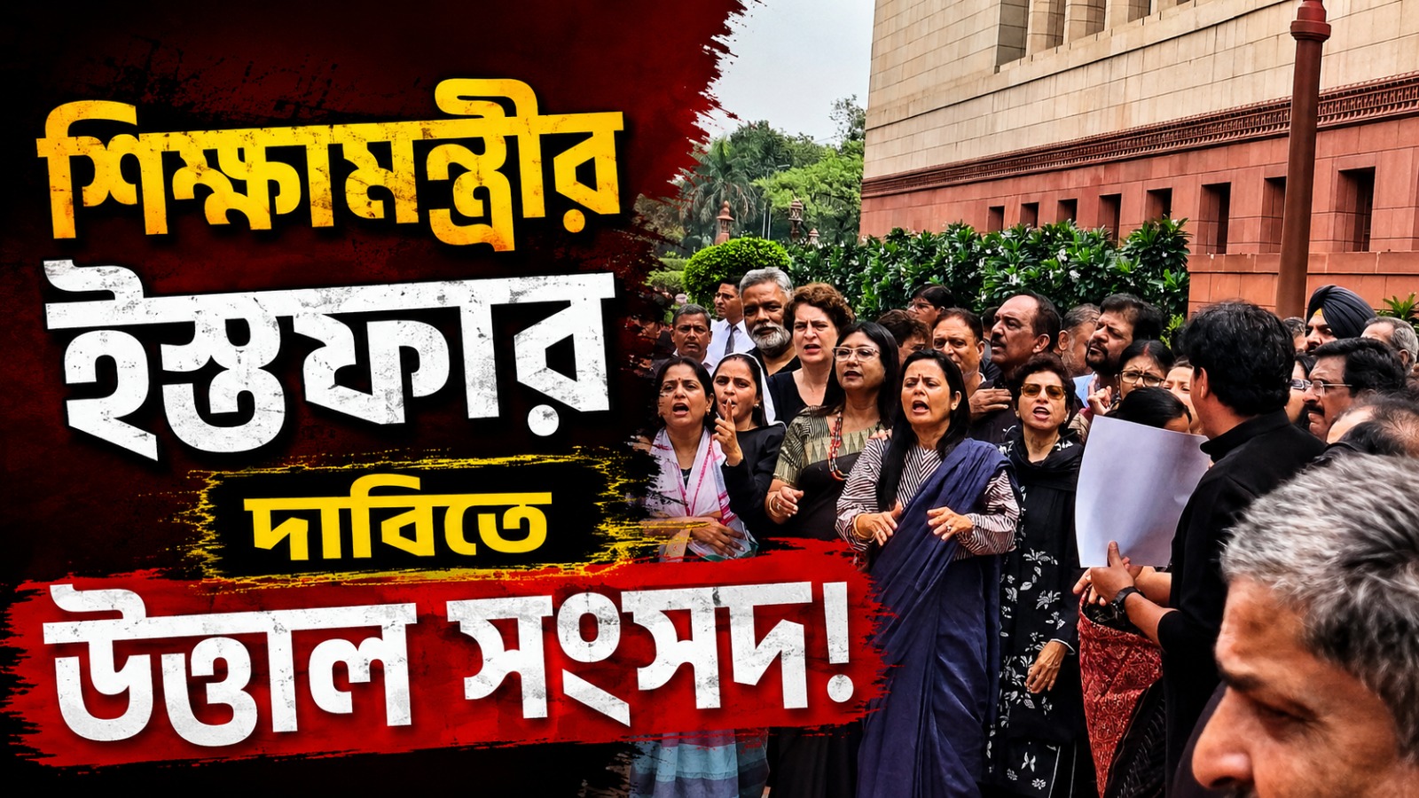 শিক্ষামন্ত্রীর ইস্তফার দাবিতে কালো পোশাক পরে সংসদ ভবনের বাইরে বিক্ষোভ সাংসদদের
